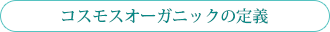 コスモスオーガニックの定義