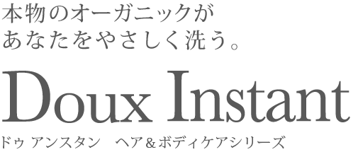 本物のオーガニックがあなたをやさしく洗う ドゥ アンスタン　ヘアケア＆ボディケアシリーズ